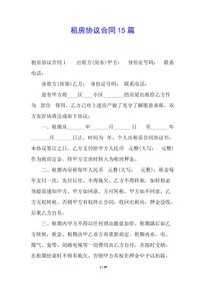 租房協(xié)議合同15篇-免費(fèi)閱讀