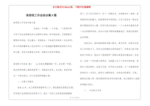 美容院工作總結(jié)合集5篇(更新版)