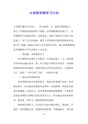 大學(xué)新學(xué)期學(xué)習(xí)計(jì)劃(已改無錯(cuò)字)