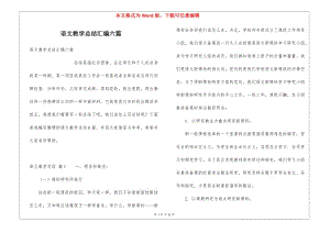 語文教學(xué)總結(jié)匯編六篇(已改無錯(cuò)字)