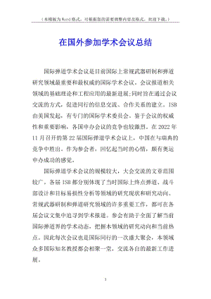 在國(guó)外參加學(xué)術(shù)會(huì)議總結(jié)(完整版)