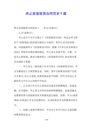 終止房屋租賃合同范本9篇-文庫吧資料