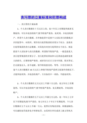 貪污罪的立案標(biāo)準(zhǔn)和犯罪構(gòu)成-文庫(kù)吧資料