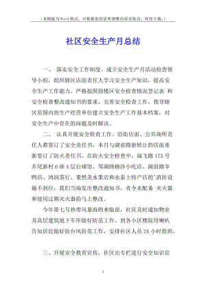 社區(qū)安全生產(chǎn)月總結(jié)-免費閱讀
