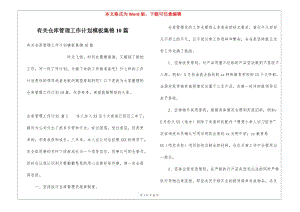 有關(guān)倉(cāng)庫(kù)管理工作計(jì)劃模板集錦10篇(完整版)