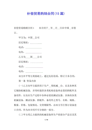 補償貿易購銷合同(15篇)(存儲版)