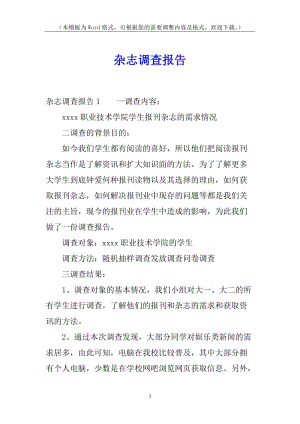 雜志調(diào)查報告-文庫吧
