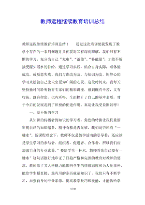 教師遠(yuǎn)程繼續(xù)教育培訓(xùn)總結(jié)-全文預(yù)覽