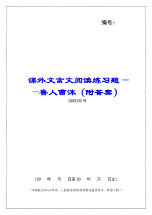 課外文言文閱讀練習(xí)題——魯人曹沫(附答案)--展示頁