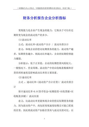 財務(wù)分析報告企業(yè)分析指標(biāo)-展示頁