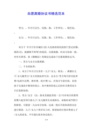 自愿離婚協(xié)議書精選范本(完整版)