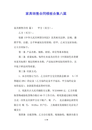 家具銷售合同模板合集八篇(完整版)