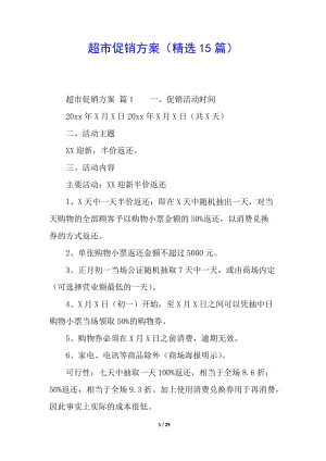 超市促銷方案(精選15篇)(已改無錯(cuò)字)