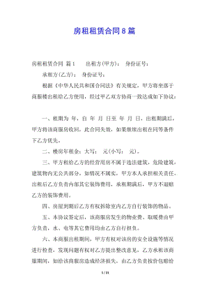 房租租賃合同8篇(已改無(wú)錯(cuò)字)