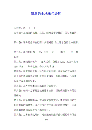 簡單的土地承包合同-預(yù)覽頁