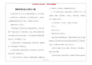駕駛員崗位決心書(shū)范文5篇-閱讀頁(yè)