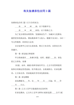 有關(guān)魚塘承包合同3篇-wenkub