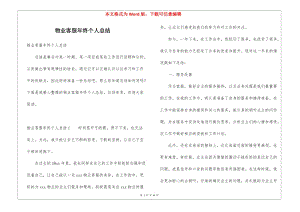 物業(yè)客服年終個人總結(jié)(已改無錯字)