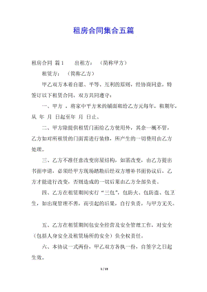 租房合同集合五篇(留存版)