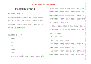 有關(guān)委托管理合同匯編八篇(參考版)