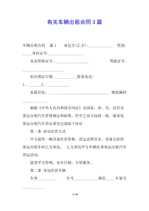 有關車輛出租合同3篇(完整版)