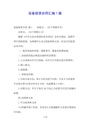 設(shè)備租賃合同匯編7篇(更新版)