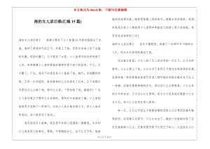 海的女兒讀后感(匯編15篇)-預(yù)覽頁(yè)