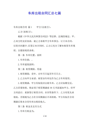 車庫出租合同匯總七篇-展示頁