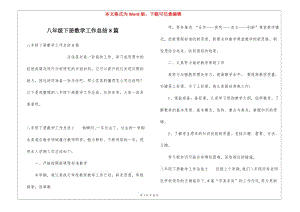 八年級下冊數(shù)學(xué)工作總結(jié)8篇-wenkub.com