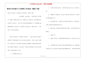 船務(wù)公司出納個人年度的工作總結(jié)(精選7篇)-在線瀏覽