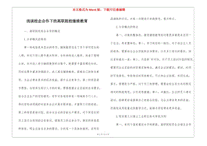 淺談校企合作下的高職院校繼續(xù)教育(文件)