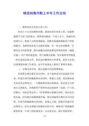 精選銷售內(nèi)勤上半年工作總結(jié)-文庫吧在線文庫