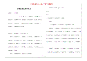 白酒業(yè)務(wù)員辭職報(bào)告-文庫(kù)吧資料