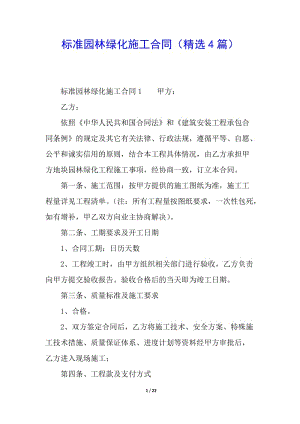 標準園林綠化施工合同(精選4篇)-閱讀頁