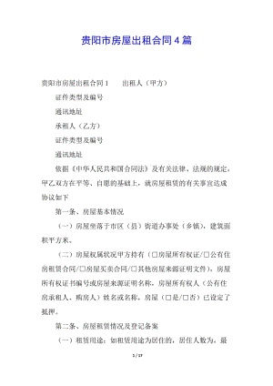 貴陽(yáng)市房屋出租合同4篇-全文預(yù)覽