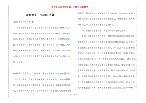 最新財務(wù)工作總結(jié)15篇-文庫吧