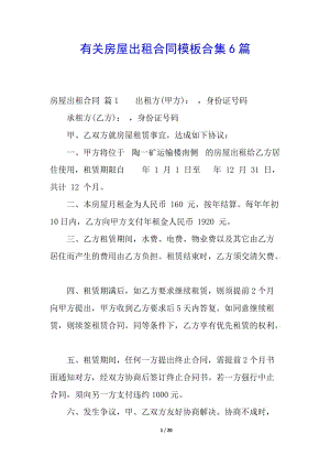 有關房屋出租合同模板合集6篇(已修改)