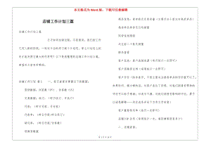 店鋪工作計劃三篇(已修改)