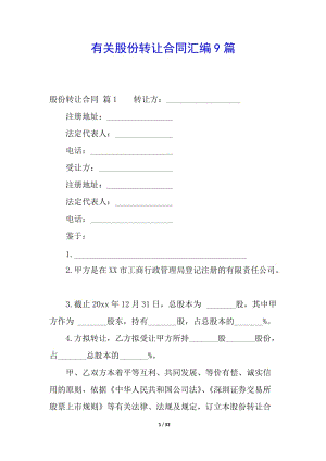 有關股份轉(zhuǎn)讓合同匯編9篇(更新版)