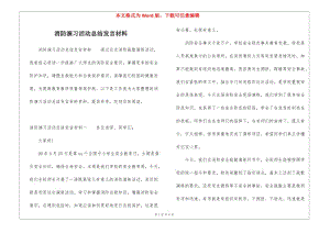 消防演習(xí)活動(dòng)總結(jié)發(fā)言材料-資料下載頁(yè)