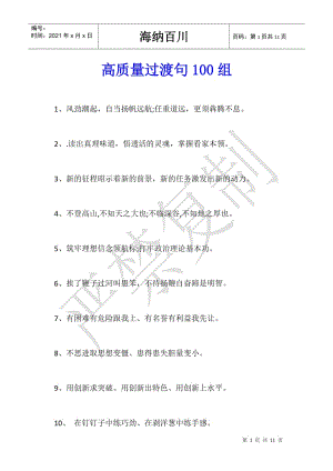 高質(zhì)量過渡句100組-wenkub.com
