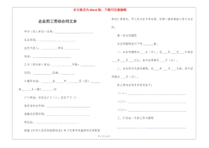 企業(yè)用工勞動(dòng)合同文本(完整版)