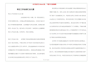 轉(zhuǎn)正工作總結(jié)匯總九篇-文庫吧