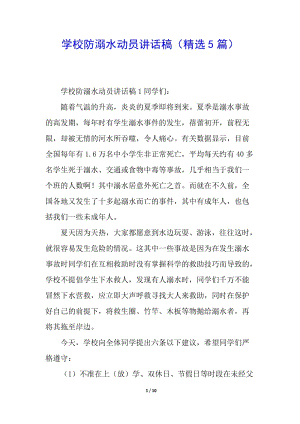 學(xué)校防溺水動員講話稿(精選5篇)-wenkub