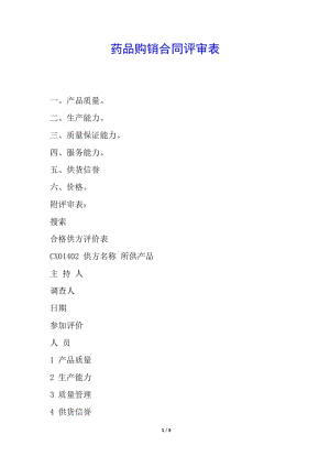 藥品購銷合同評審表-資料下載頁
