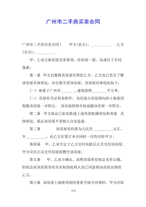 廣州市二手房買賣合同(專業(yè)版)