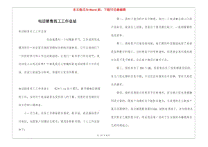 電話銷售員工工作總結(jié)-展示頁