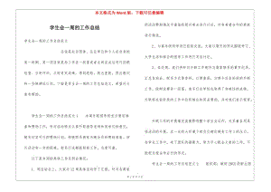 學生會一周的工作總結(編輯修改稿)