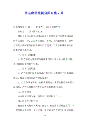 精選房租租賃合同合集7篇(專業(yè)版)