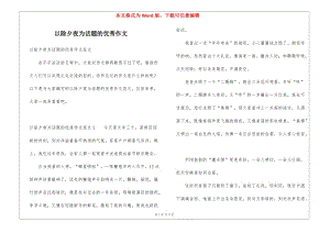 以除夕夜為話題的優(yōu)秀作文(專業(yè)版)